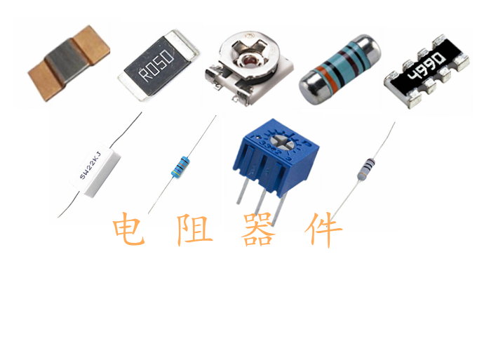 電阻器件